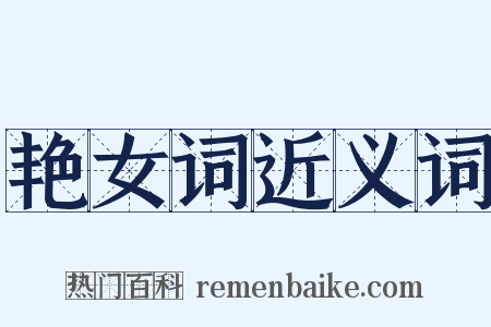 艳女词近义词是什么意思的图片